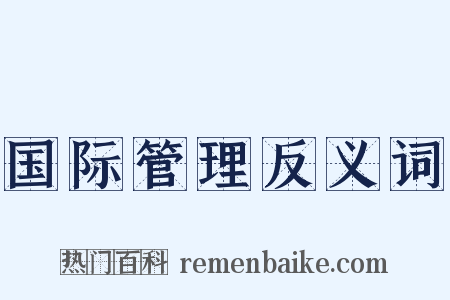 国际管理反义词是什么意思的图片